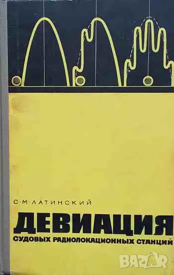 Девиация судовых радиолокационных станций, снимка 1