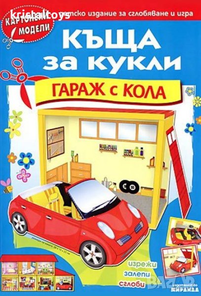 Къща за кукли - Гараж с кола - картонени модели 345603ккгк, снимка 1