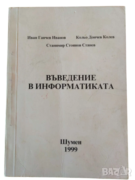 Въведение в информатиката, И. Иванов, К. Колев и С. Станев, 1999 г, 155 стр, снимка 1
