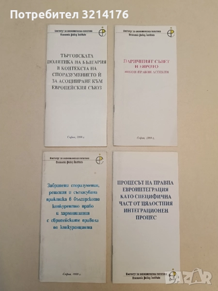 Търговската политика на България в контекста на споразумението й за асоцииране към Европейския съюз , снимка 1