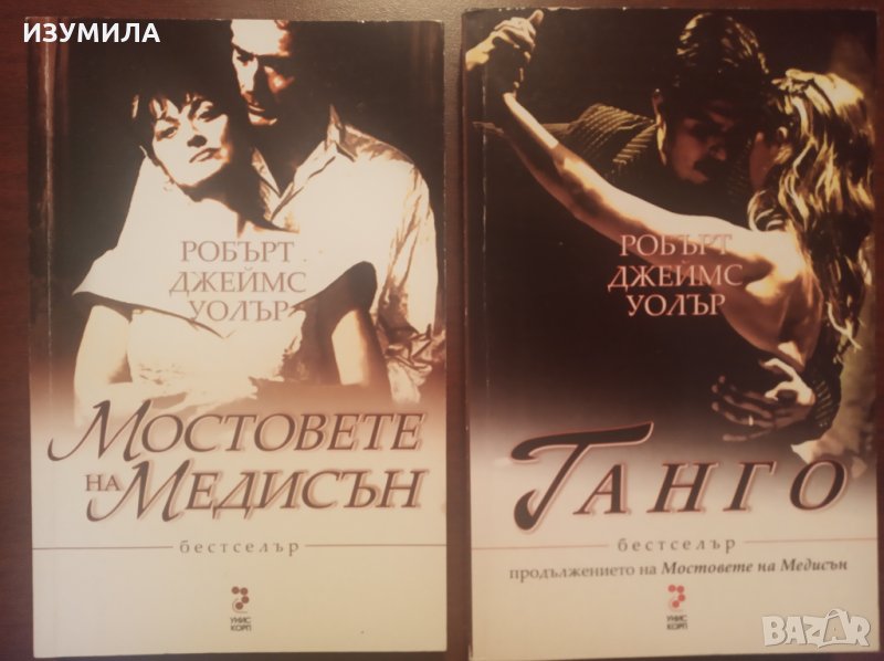 Р.Д. УОЛТЪР-"МОСТОВЕТЕ НА МЕДИСЪН" и продължението-"ТАНГО", снимка 1