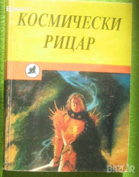 книга Космически рицар - повести фантастика, снимка 1