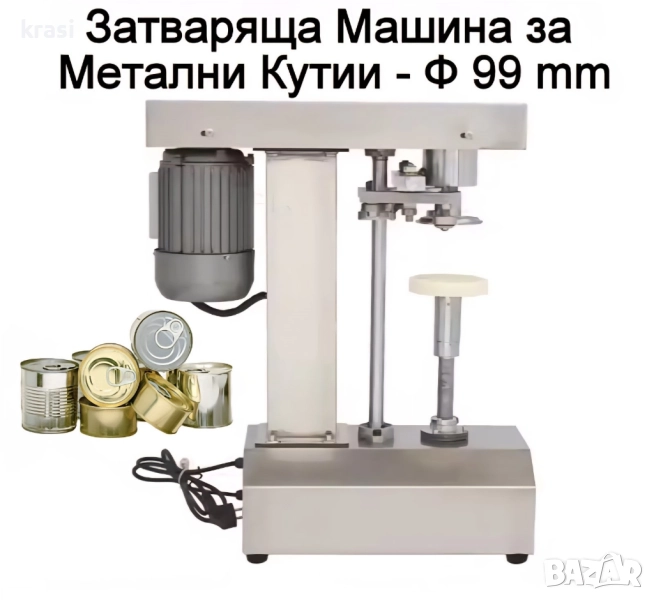 Затваряща машина за метални кутии и консерви Ф 99 mm с капачка easy open, снимка 1