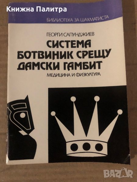 Система Ботвиник срещу дамски гамбит -Георги Сапунджиев, снимка 1