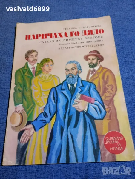 Стоянка Поборникова - Наричаха го "дядо", снимка 1