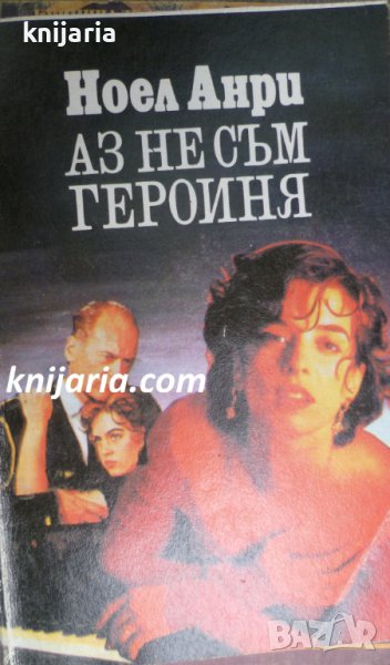 Аз не съм героиня, снимка 1