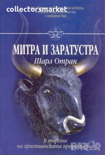 Митра и Заратустра. В търсене на християнската предистория, снимка 1