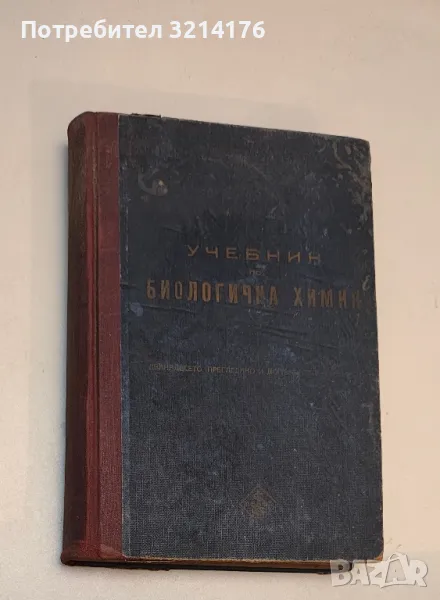 Учебник по биологична химия - А. В. Паладин, снимка 1