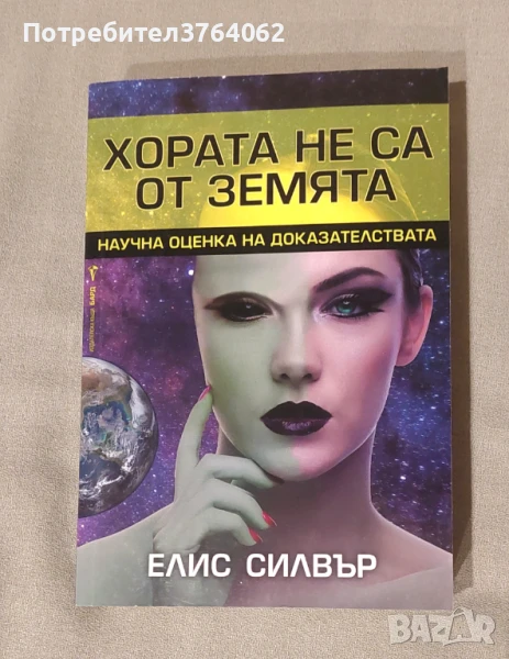 Хората не са от Земята Елис Силвър, снимка 1