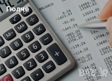 ПРЕДЛАГАМ ПЪЛНО СЧЕТОВОДНО ОБСЛУЖВАНЕ НА ФИРМИ, снимка 1