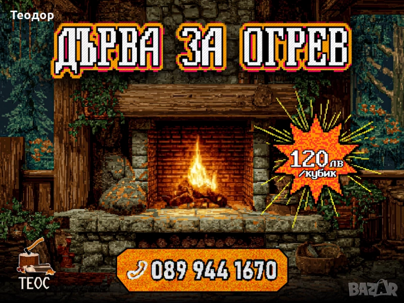 Дърва за огрев – 120 лв кубика, бърза доставка, снимка 1
