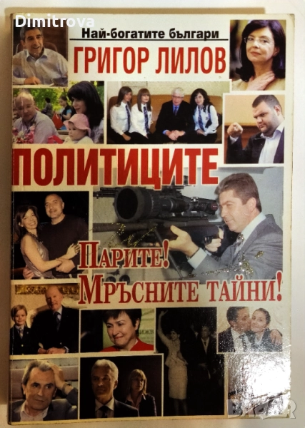 Най-богатите българи: Политиците. Парите! Мръсните им тайни! - Григор Лилов, снимка 1