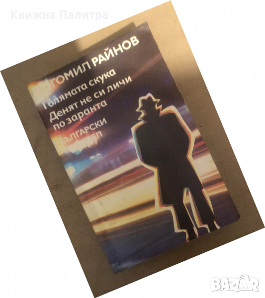 Голямата скука; Денят не си личи по заранта Богомил Райнов, снимка 1