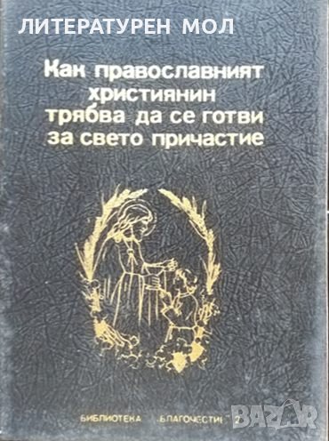 Как православният християнин трябва да се готви за светото причастие. Иван Николов, снимка 1