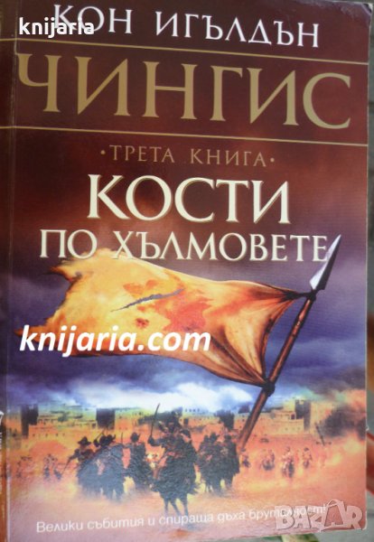 Чингис книга 3: Кости по хълмовете, снимка 1