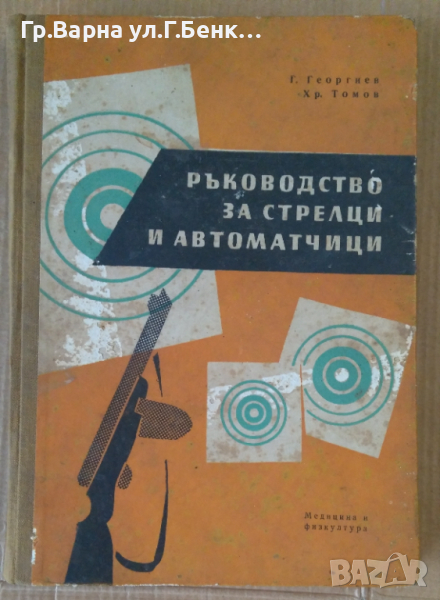 Ръководство за стрелци и автоматчици  Г.Георгиев, снимка 1