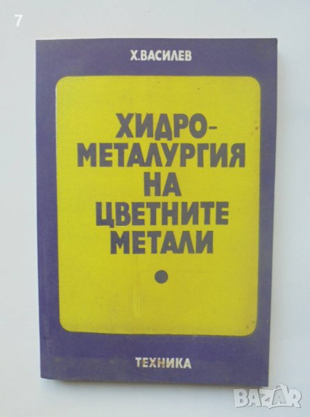 Книга Хидрометалургия на цветните метали - Христо Василев 1980 г., снимка 1