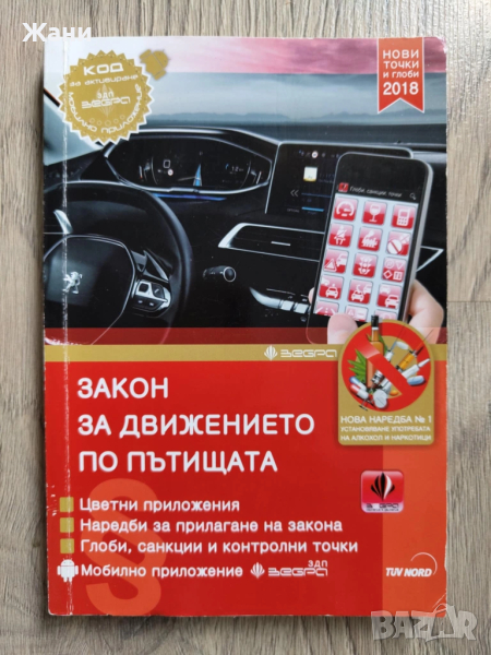Сборник Закон за движението по пътищата, снимка 1
