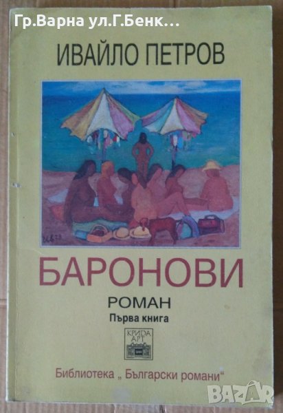 Баронови първа книга  Ивайло Петров, снимка 1