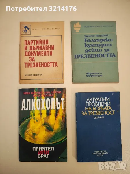 Алкохолът - приятел или враг - Иван Маринов, Вяра Петрова, Анет Хубенова, снимка 1