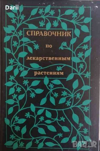 Справочник по лекарственным растениям, снимка 1