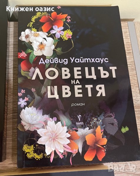 “Ловецът на цветя” от Дейвид Уайтхаус, снимка 1