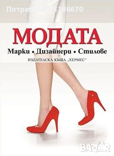 Модата - Марки Дизайнери Стилове , снимка 1
