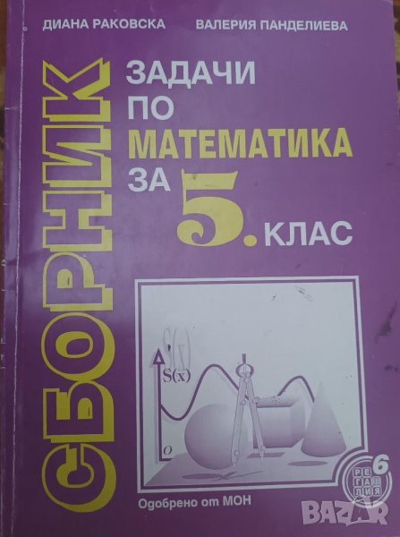 Сборник по математика за 5 клас, снимка 1