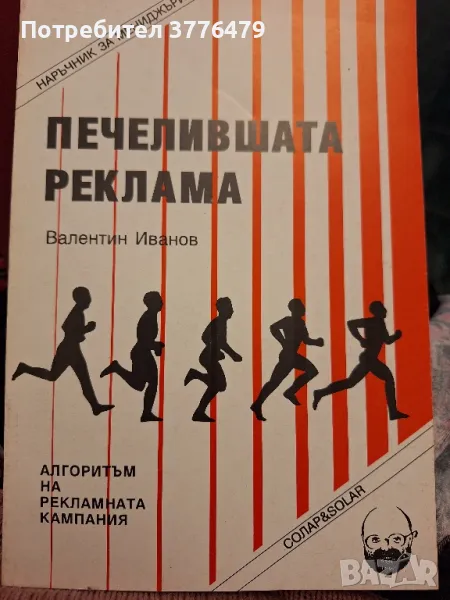 Печелившата реклама.  Валентин Иванов , снимка 1