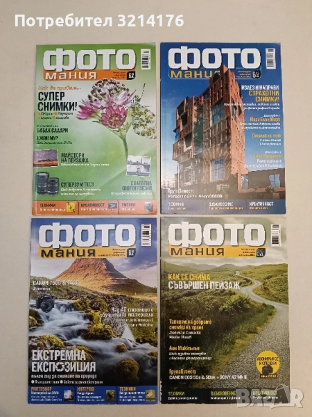 ФОТОмания. Бр. 36, 37, 39, 40 / 2015 , снимка 1