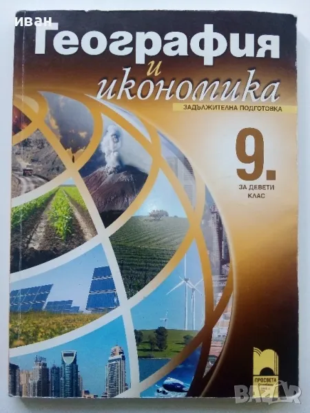 География и Икономика за 9.клас - Н.Димов,Л.Цанкова,Е.Лазарова - 2012г., снимка 1