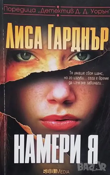 Намери я Лиса Гарднър, снимка 1