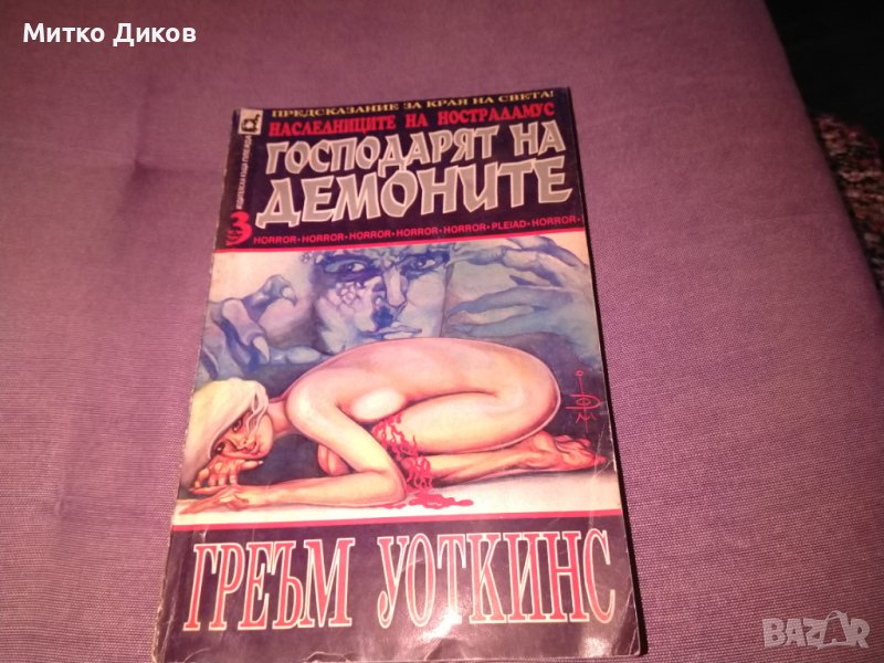 Господарят на демоните Наследниците на Нострадамус Греъм Уоткинс-снига, снимка 1