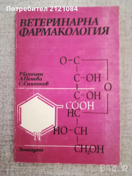 Ветеринарна фармакология / Р.Бахниян, А.Пенева , снимка 1