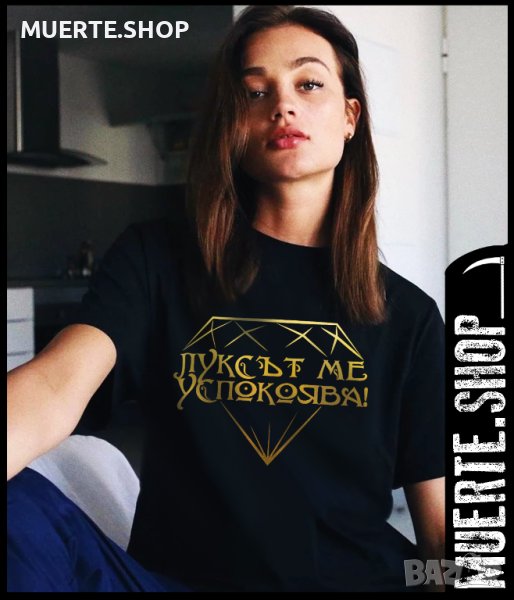 Дамска тениска с щампа ЛУКСЪТ МЕ УСПОКОЯВА, снимка 1