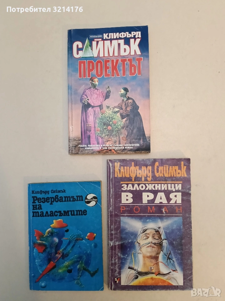 Заложници в рая - Клифърд Саймък, снимка 1