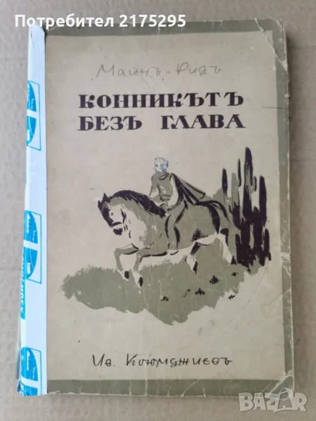 Конникът без глава-1946, снимка 1