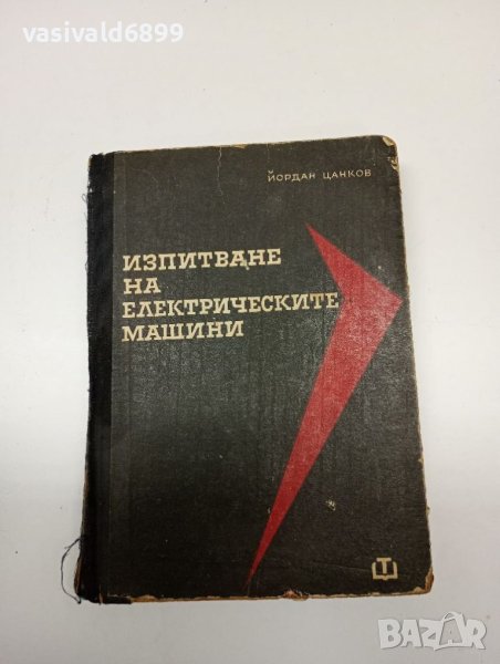 Йордан Цанков - Изпитване на електрическите машини , снимка 1