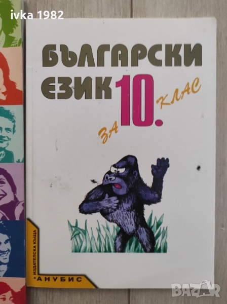 Учебници за 10 клас , снимка 1