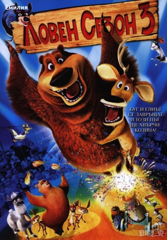 НОВ DVD "Ловен сезон 3", снимка 1