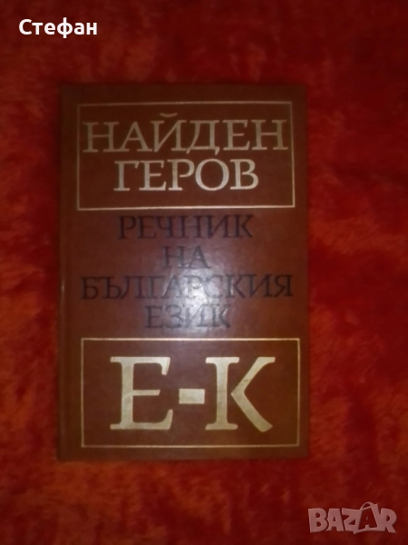 Продавам том 2  от фототипно издание на Речник на българския език на Найден Геров 1975 -1978, снимка 1
