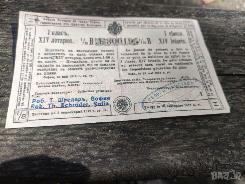 Продавам билет за лотария 1912 София, снимка 1