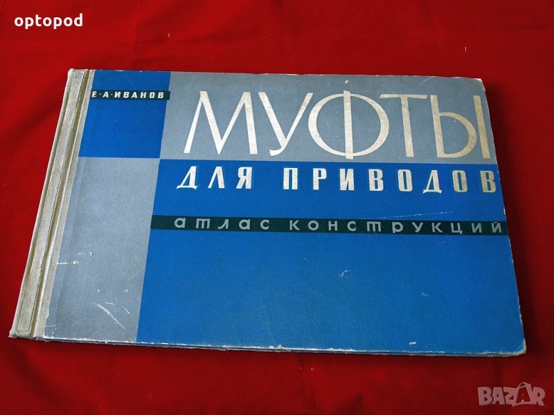 Муфты для приводов-Атлас конструкций, Москва-1964г., снимка 1