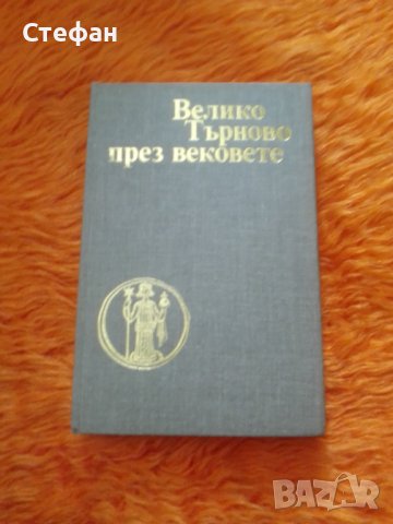 Велико Търново през вековете, снимка 1 - Специализирана литература - 39904230