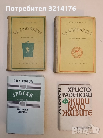 За свободата. Част 1-2. Исторически роман в две части - Стефан Дичев (1954-6)