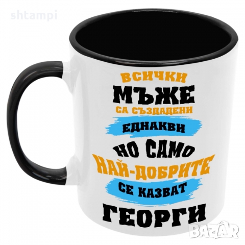 Чаша най-добрите мъже се казват Георги,Имен Ден