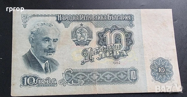 България. 1962 година. 1, 2, 5 и 10 лева., снимка 5 - Нумизматика и бонистика - 53291270