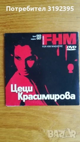Цеци Красимирова (DVD-интервю)