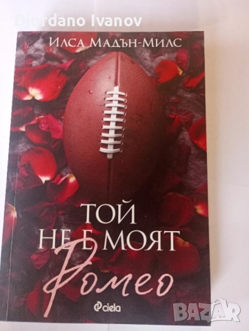 Той не е моят Ромео