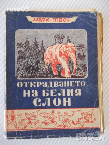 Книга "Открадването на белия слон - Марк Твен" - 288 стр.